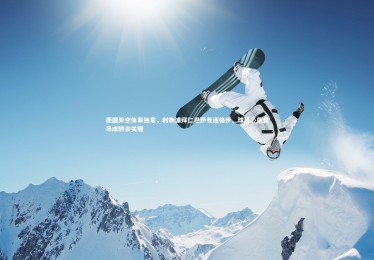 KAIYUN开云：德国天空体育独家，利物浦拜仁巴萨竞逐格伊，球员心属皇马成转会关键