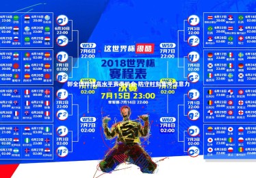 开云体育_郭全博珍惜高水平赛事机会 防守时刻集中注意力
