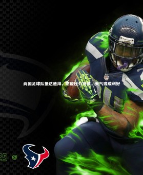 开云体育：两国足球队抵达迪拜，防疫压力持续，天气或成利好