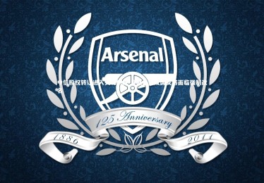 开云体育官网_中信股权转让进入关键阶段 月底未完成国安将面临强制改名