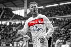 开云体育|斯马特赛季新高26分闪耀全场，全面表现引领球队告捷