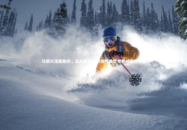 【KAIYUN开云】马德兴深度解析，五人替补规则如何重塑世界杯竞技格局