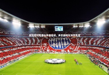 KAIYUN开云_金信煜对阵泰山表现低迷，申花回购计划恐生变