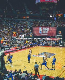 KAIYUN开云：武汉队官方鼓励球员主动降薪，球队正式更名为武汉长江队