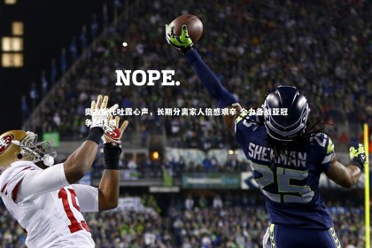 【KAIYUN开云】奥古斯托吐露心声，长期分离家人倍感艰辛 全力备战亚冠争创佳绩