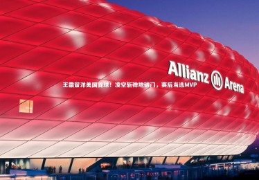 【开云体育官网】王霜留洋美国首球！凌空斩弹地破门，赛后当选MVP
