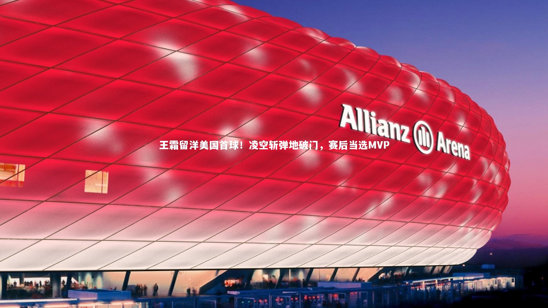 王霜留洋美国首球！凌空斩弹地破门，赛后当选MVP