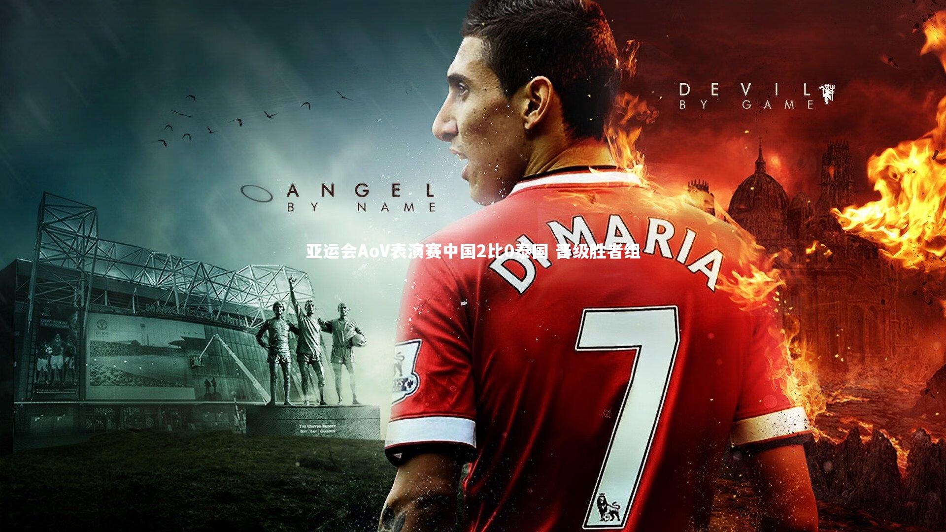 亚运会AoV表演赛中国2比0泰国 晋级胜者组