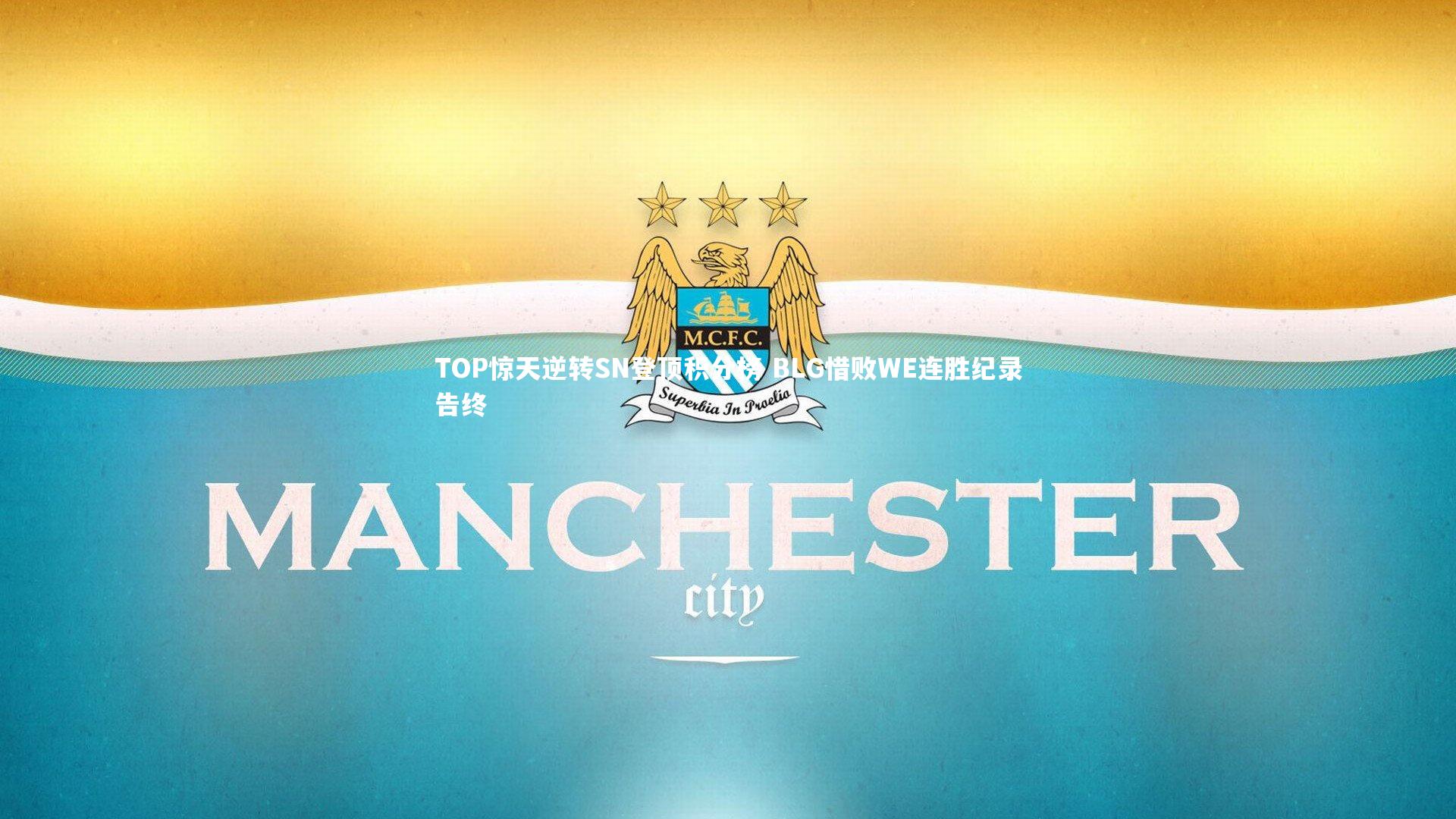 TOP惊天逆转SN登顶积分榜 BLG惜败WE连胜纪录告终