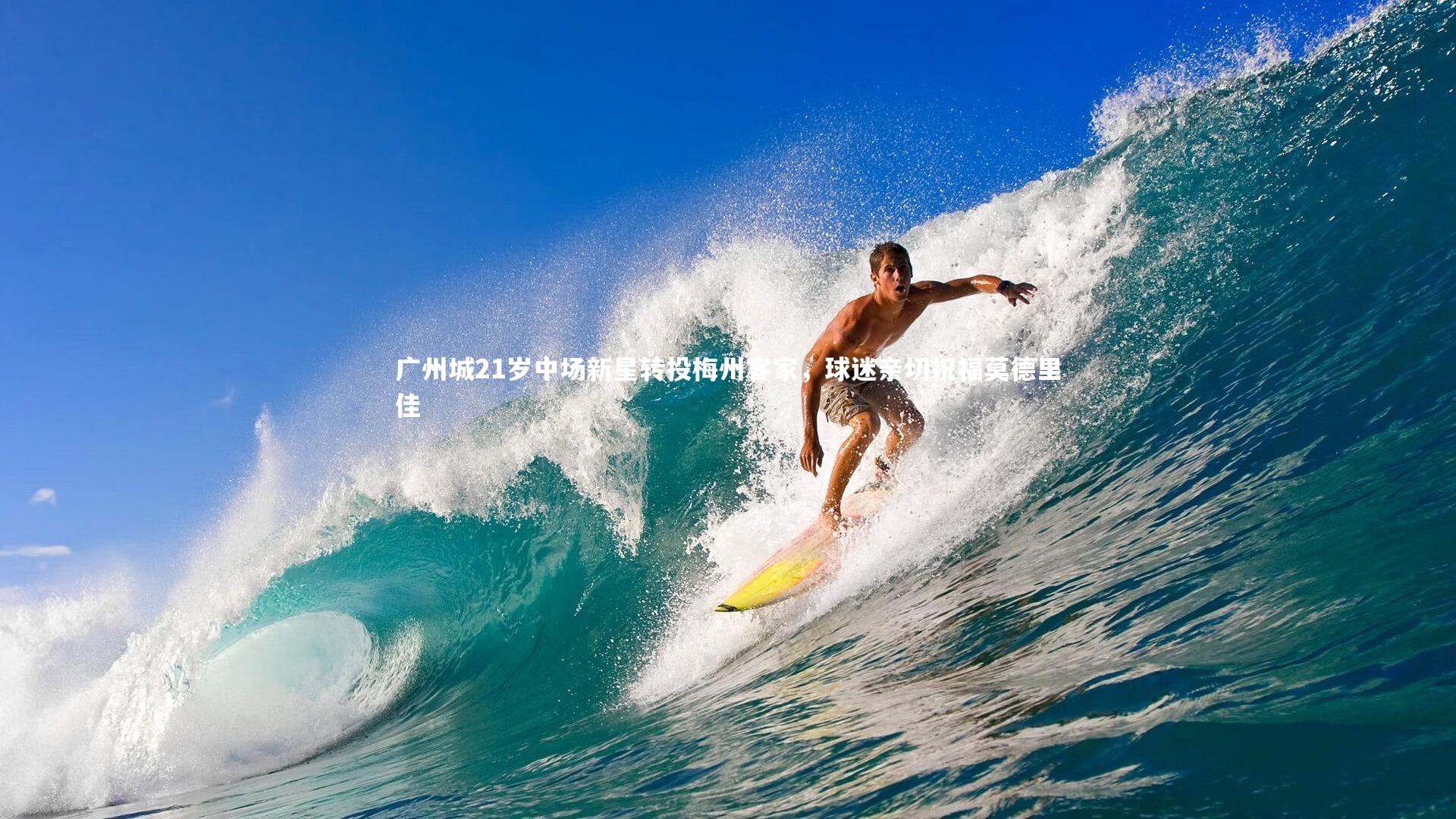 广州城21岁中场新星转投梅州客家,球迷亲切祝福莫德里佳