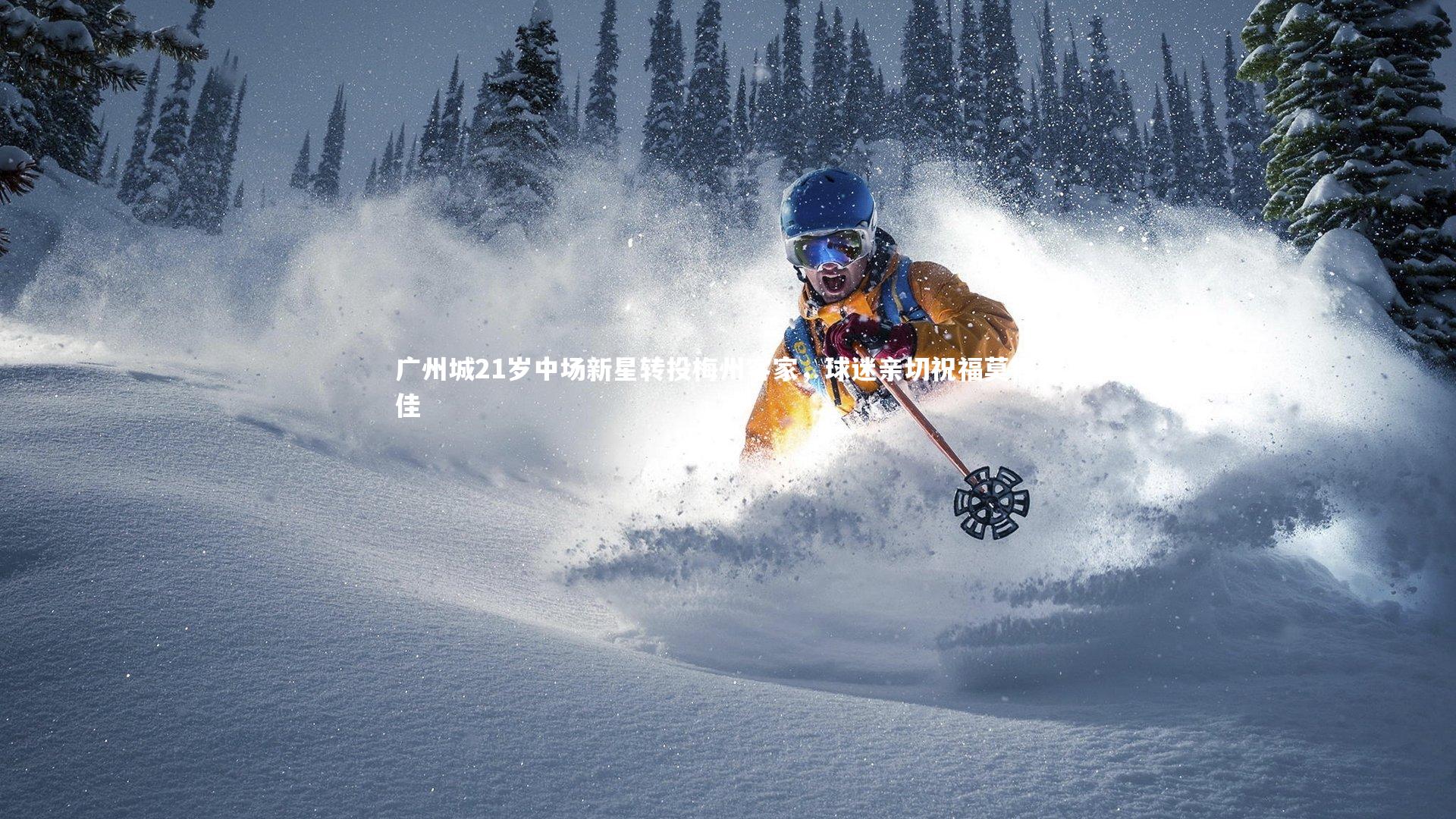 广州城21岁中场新星转投梅州客家,球迷亲切祝福莫德里佳