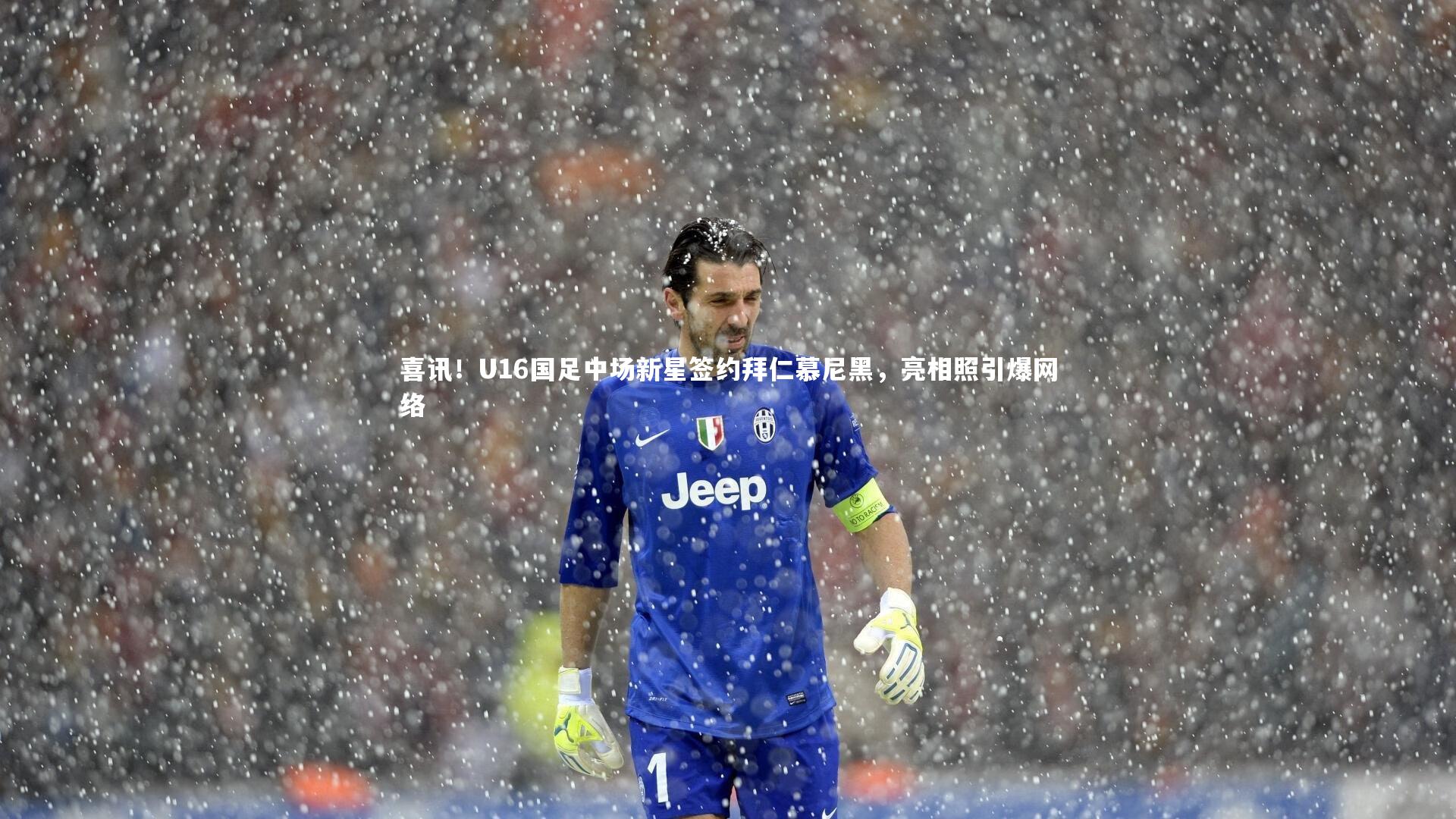 喜讯!U16国足中场新星签约拜仁慕尼黑,亮相照引爆网络