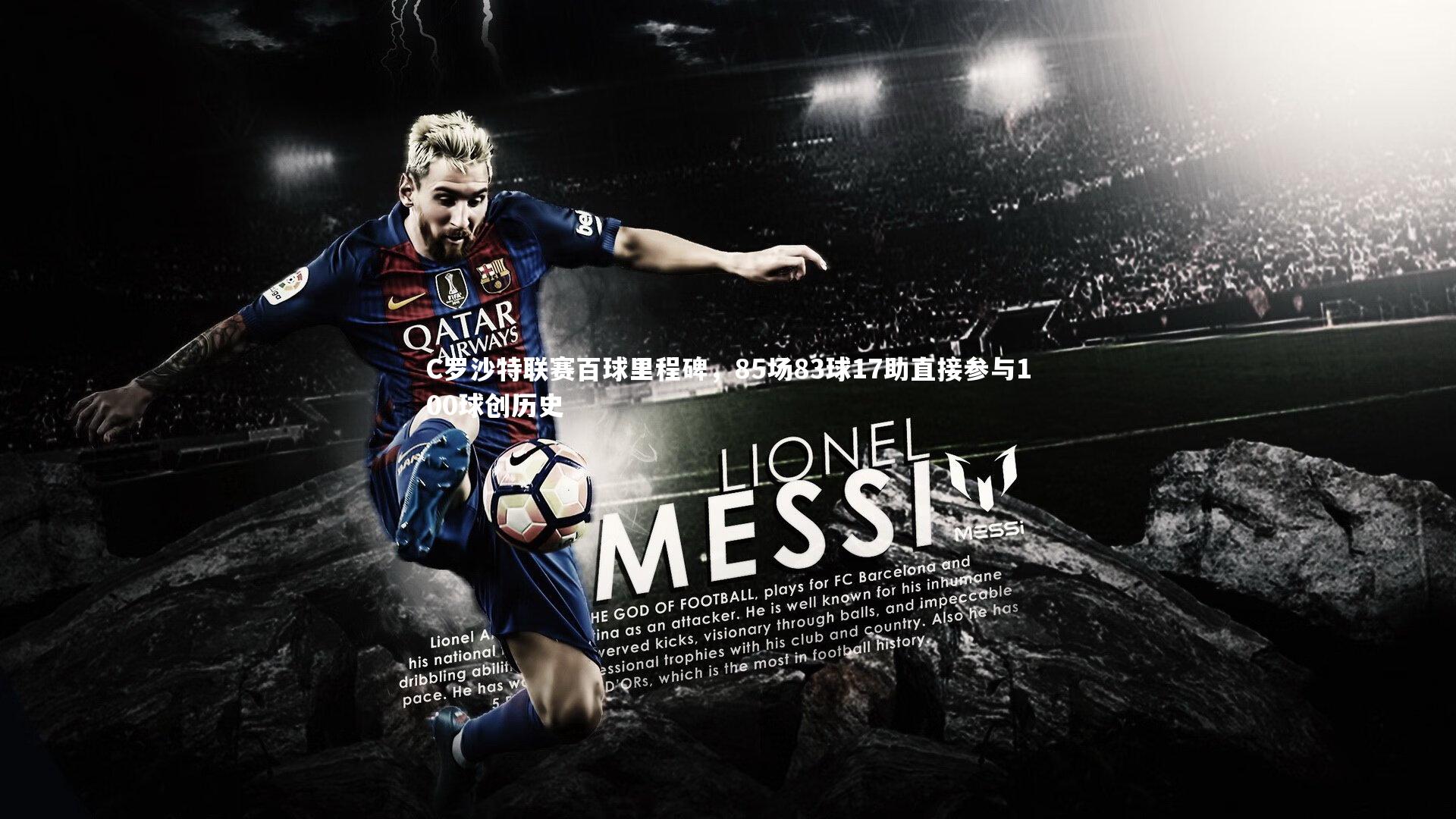 C罗沙特联赛百球里程碑，85场83球17助直接参与100球创历史