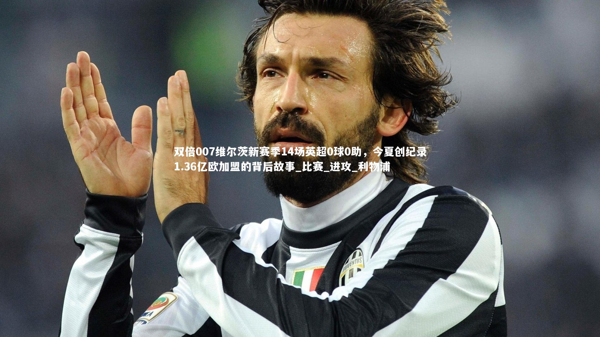 双倍007维尔茨新赛季14场英超0球0助,今夏创纪录1.36亿欧加盟的背后故事_比赛_进攻_利物浦