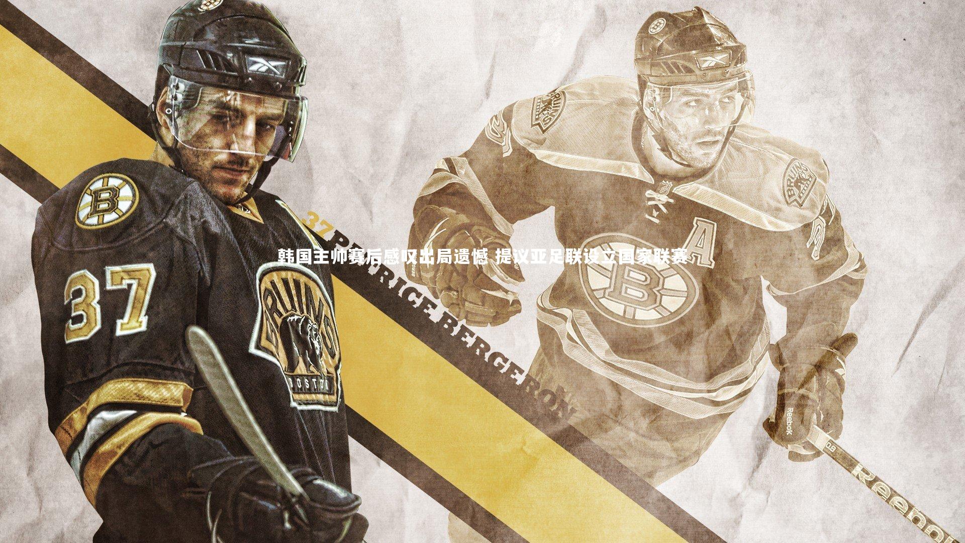 韩国主帅赛后感叹出局遗憾 提议亚足联设立国家联赛