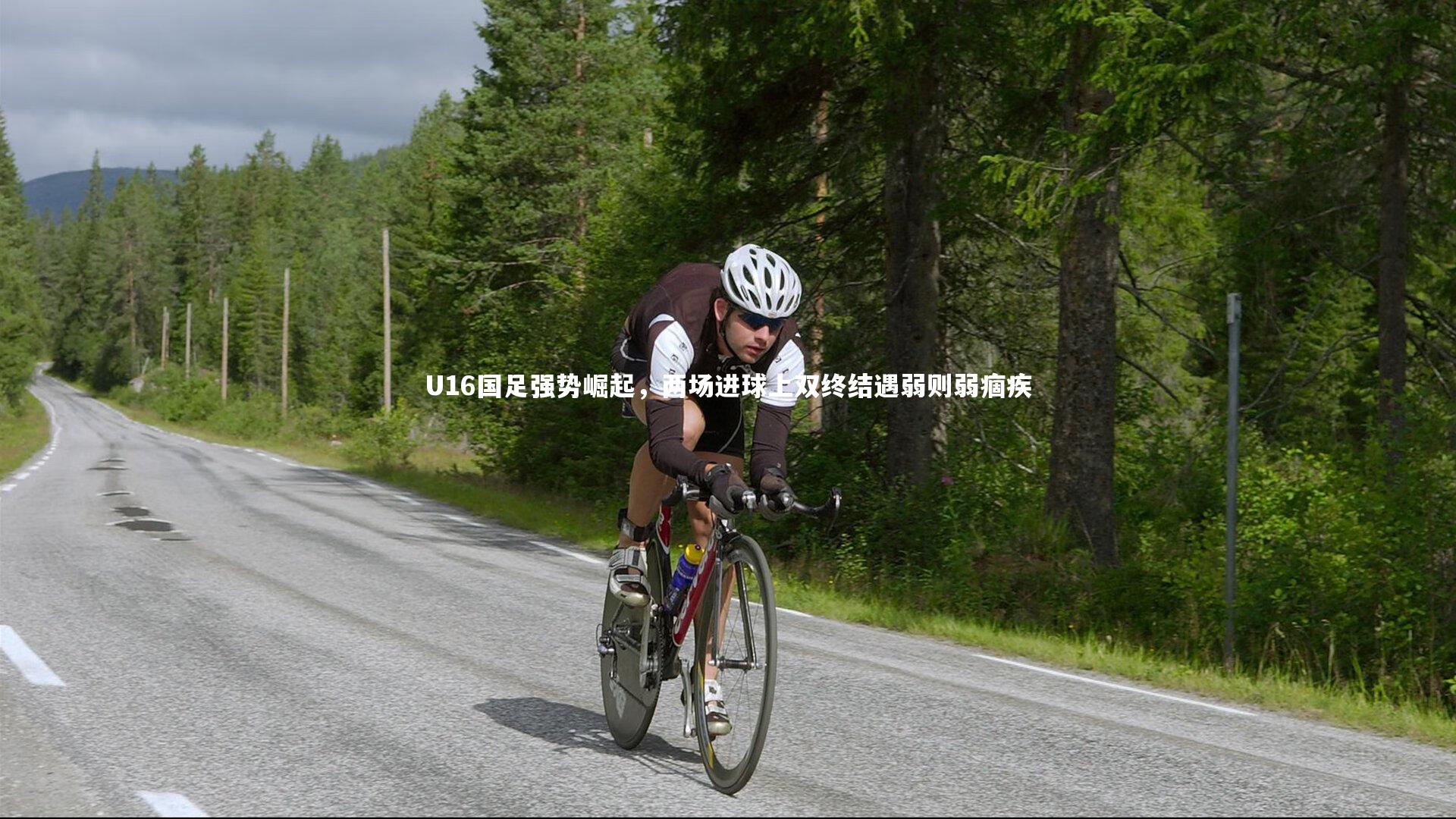 U16国足强势崛起，两场进球上双终结遇弱则弱痼疾