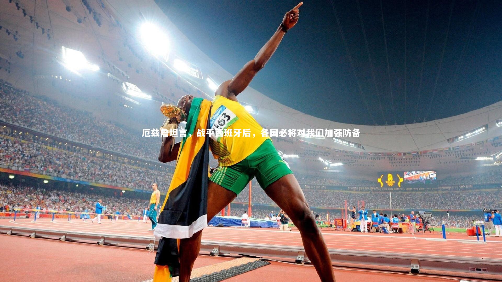 厄兹詹坦言,战平西班牙后,各国必将对我们加强防备