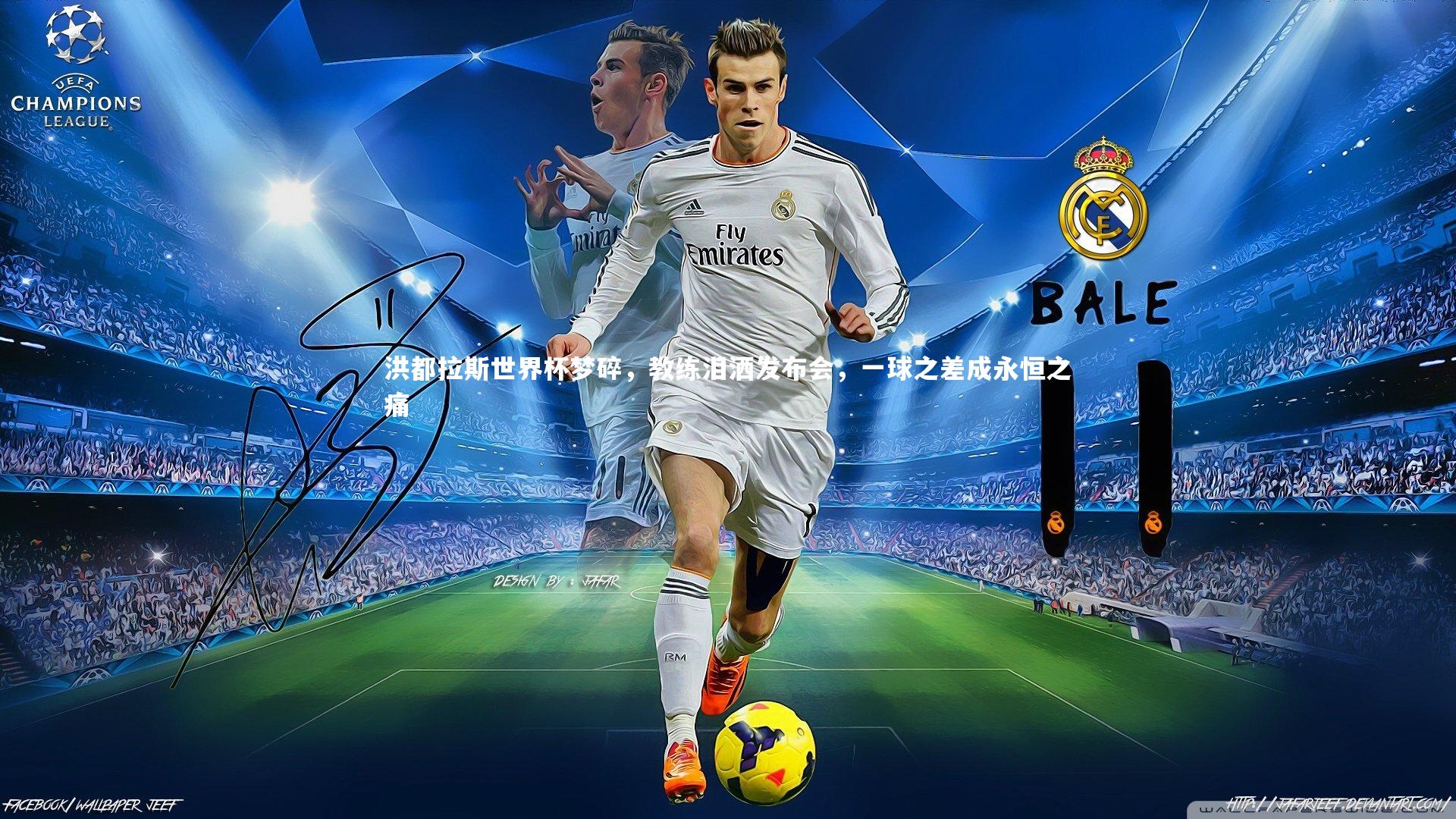 洪都拉斯世界杯梦碎,教练泪洒发布会,一球之差成永恒之痛