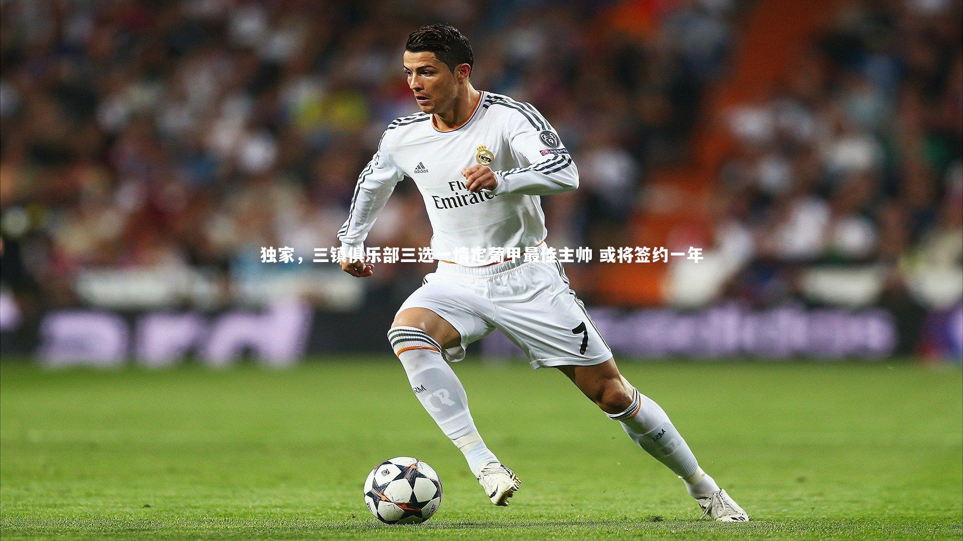 独家，三镇俱乐部三选一情定葡甲最佳主帅 或将签约一年