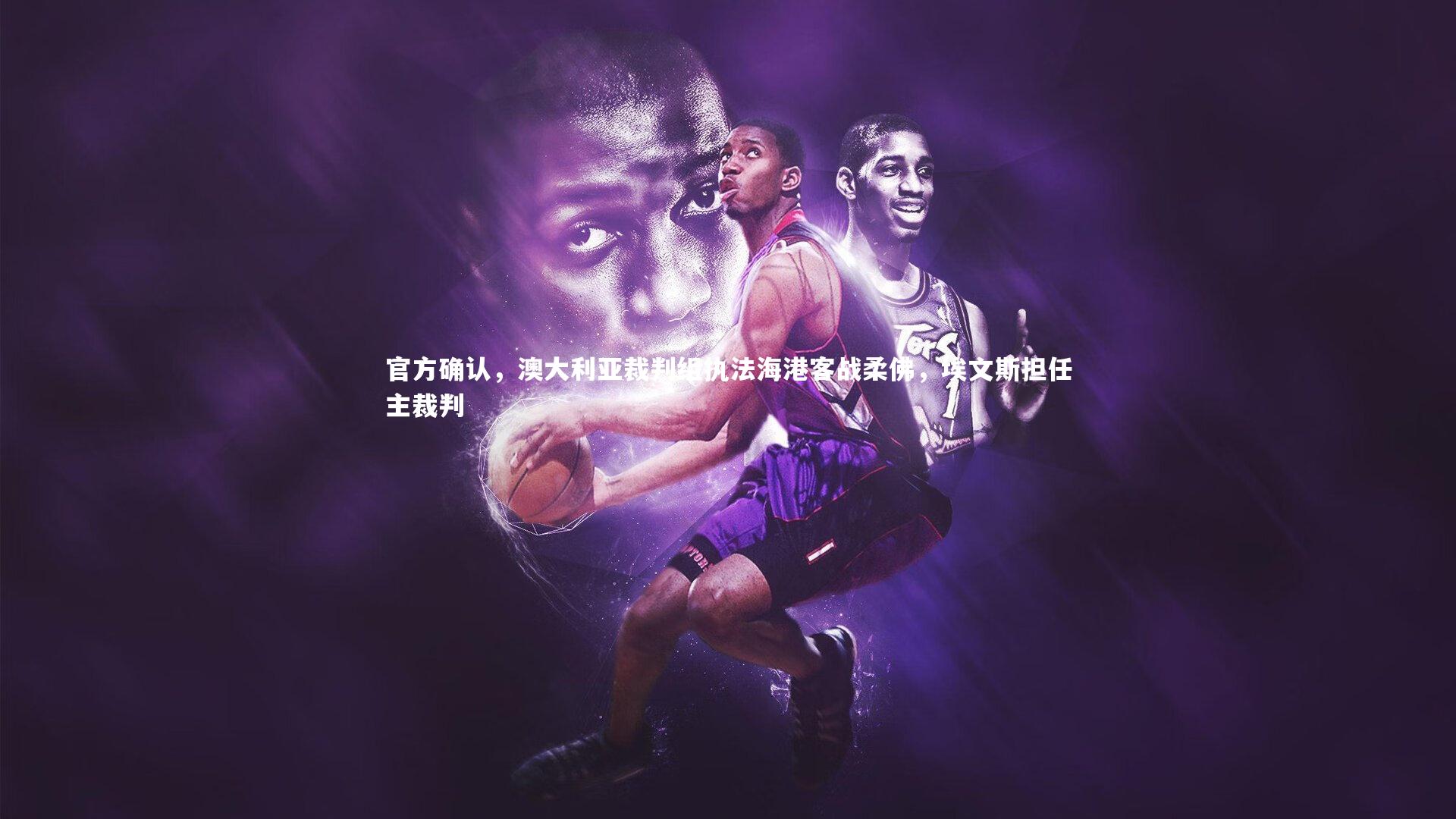 官方确认,澳大利亚裁判组执法海港客战柔佛,埃文斯担任主裁判