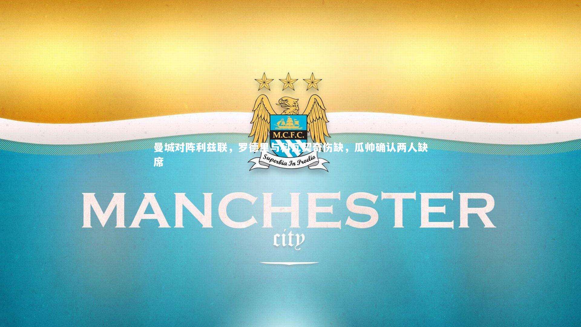 曼城对阵利兹联，罗德里与科瓦契奇伤缺，瓜帅确认两人缺席