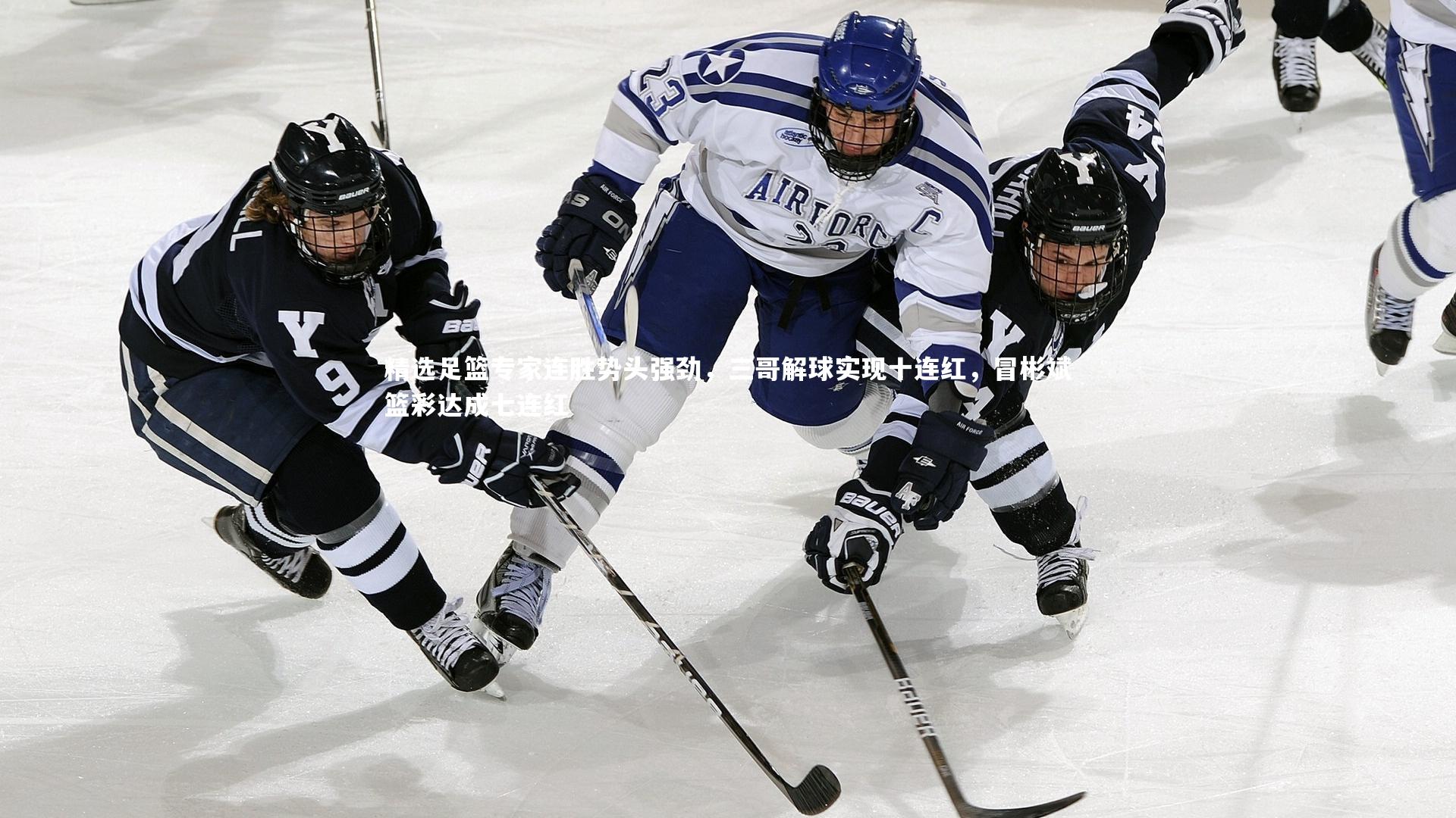 精选足篮专家连胜势头强劲，三哥解球实现十连红，冒彬斌篮彩达成七连红