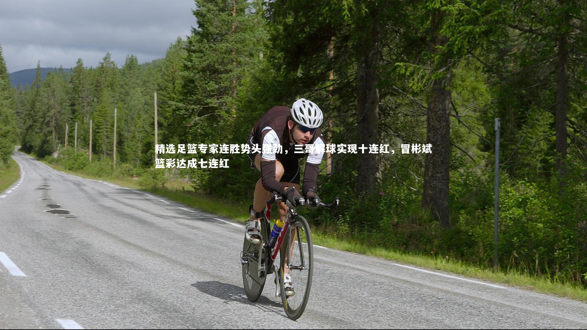 精选足篮专家连胜势头强劲，三哥解球实现十连红，冒彬斌篮彩达成七连红