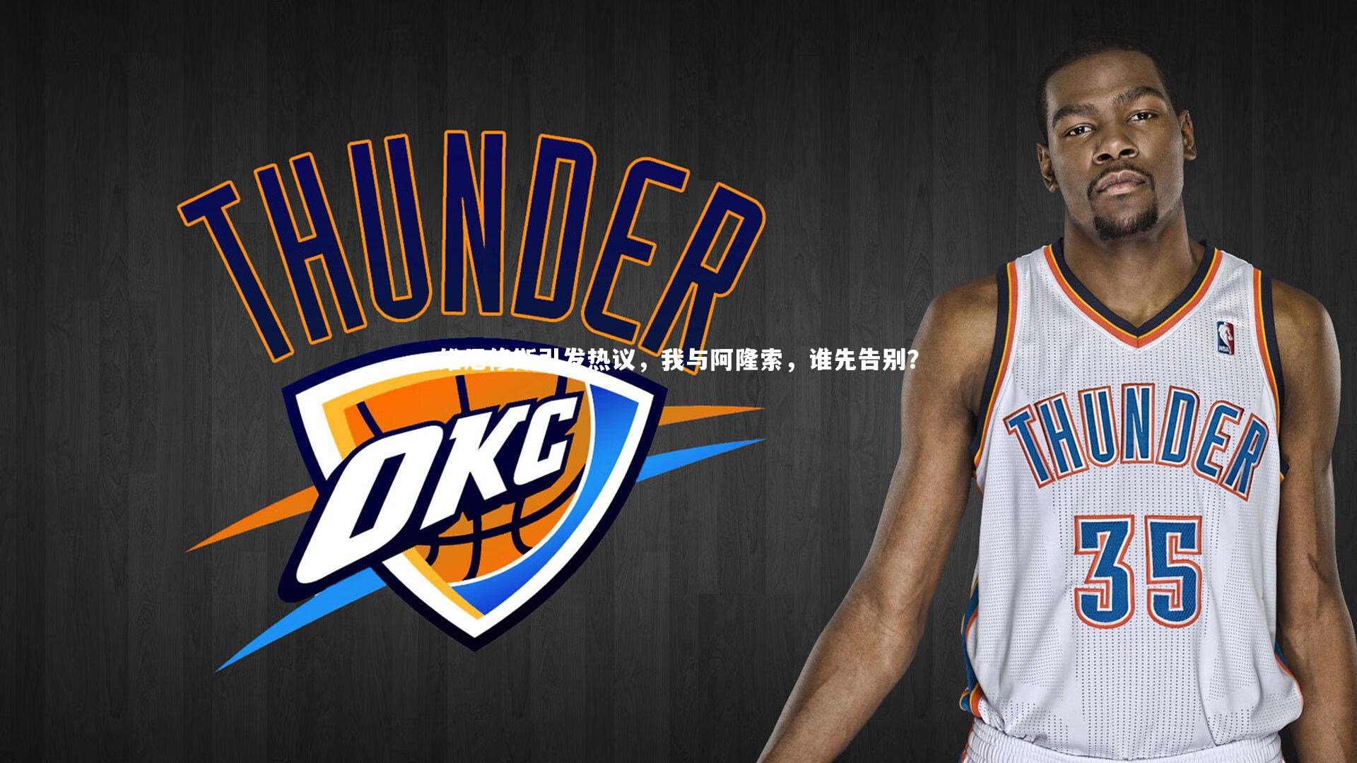 维尼修斯引发热议，我与阿隆索，谁先告别？