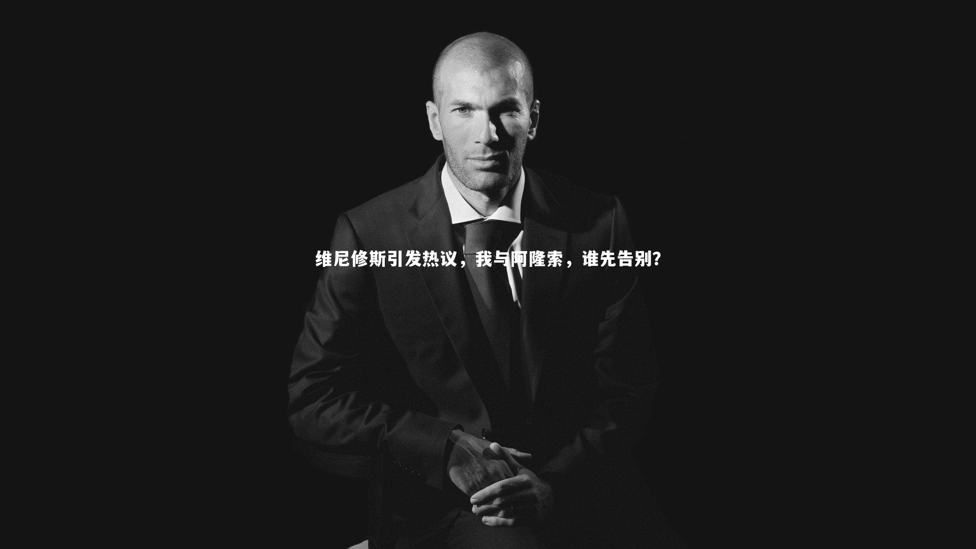 维尼修斯引发热议，我与阿隆索，谁先告别？