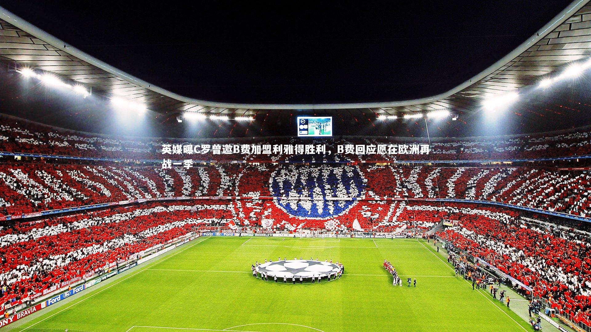 英媒曝C罗曾邀B费加盟利雅得胜利,B费回应愿在欧洲再战一季