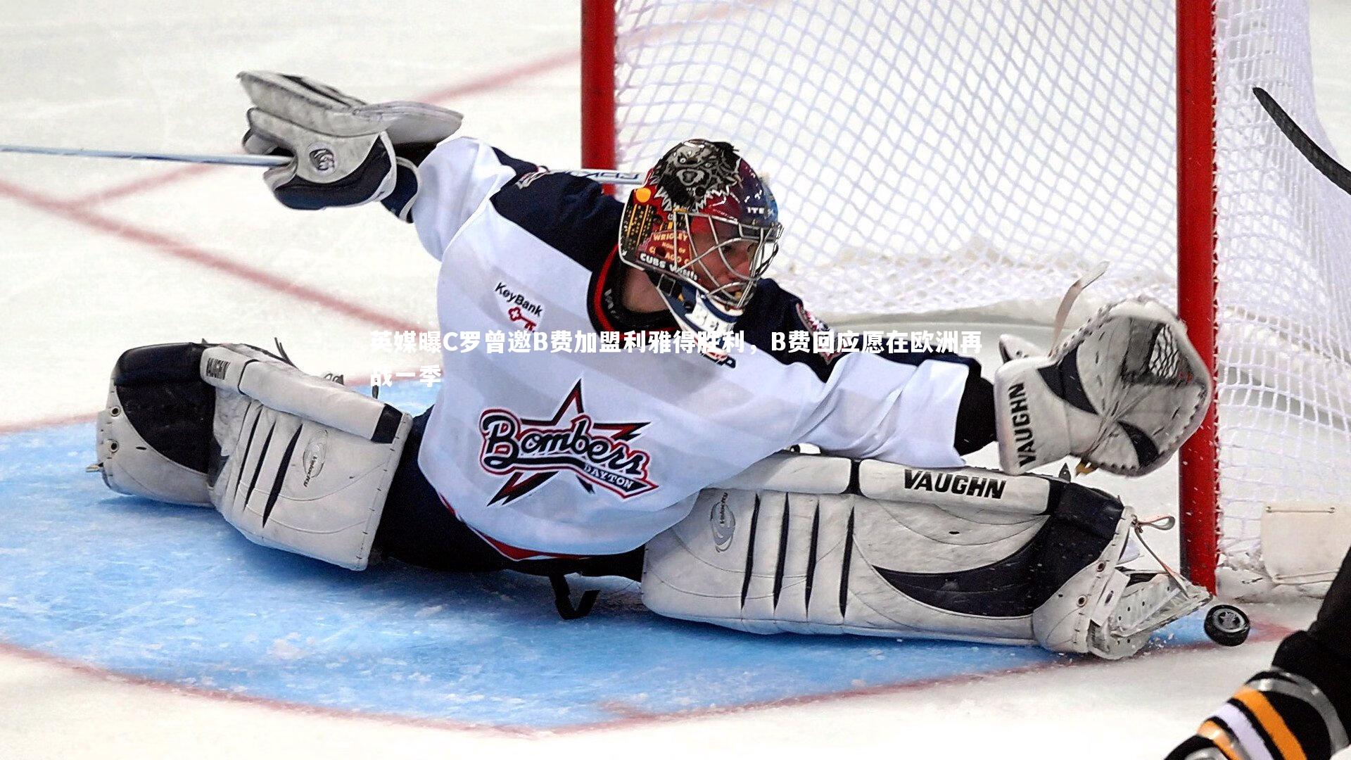 英媒曝C罗曾邀B费加盟利雅得胜利,B费回应愿在欧洲再战一季