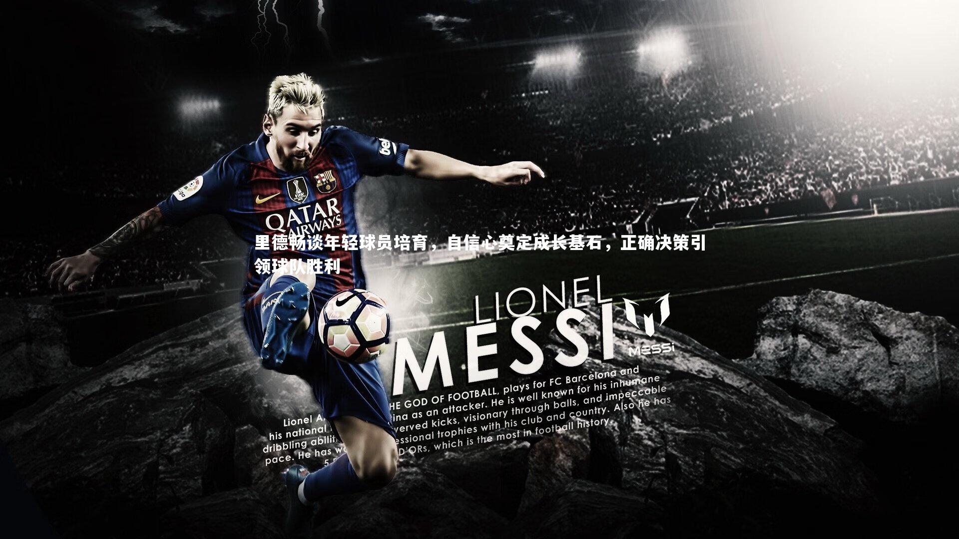 里德畅谈年轻球员培育，自信心奠定成长基石，正确决策引领球队胜利