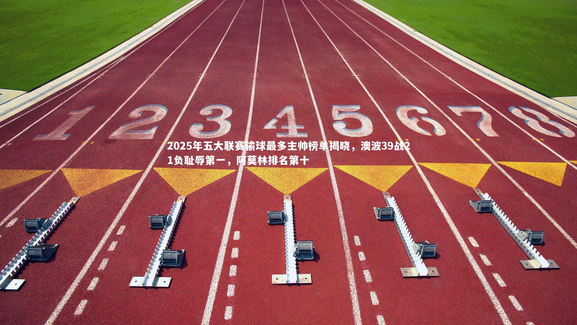 2025年五大联赛输球最多主帅榜单揭晓，澳波39战21负耻辱第一，阿莫林排名第十