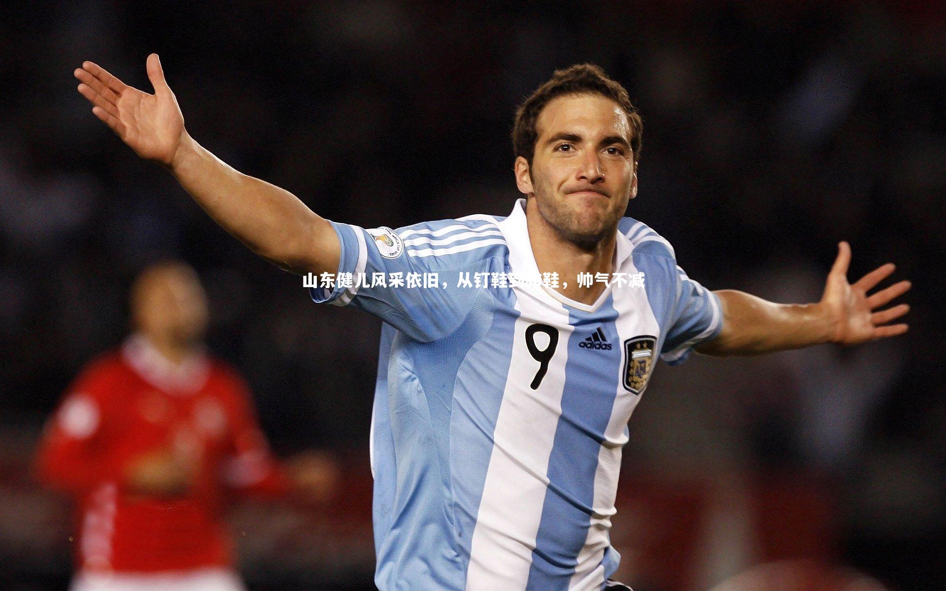 山东健儿风采依旧，从钉鞋到布鞋，帅气不减