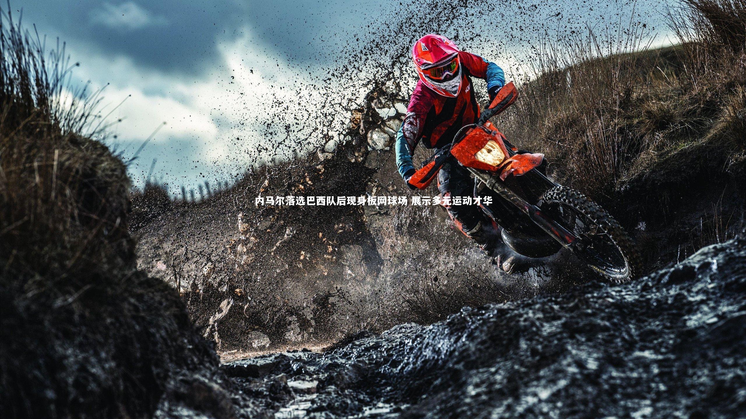 内马尔落选巴西队后现身板网球场 展示多元运动才华