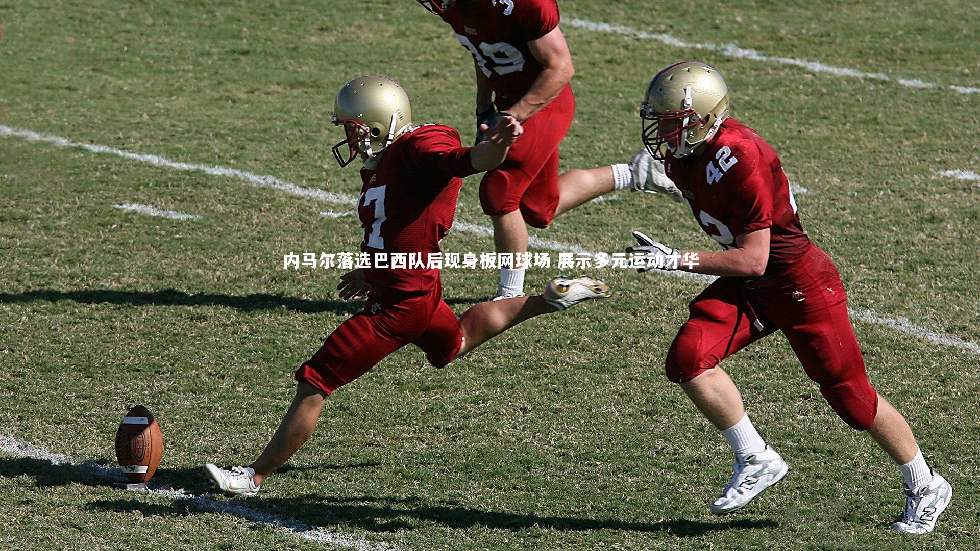 内马尔落选巴西队后现身板网球场 展示多元运动才华