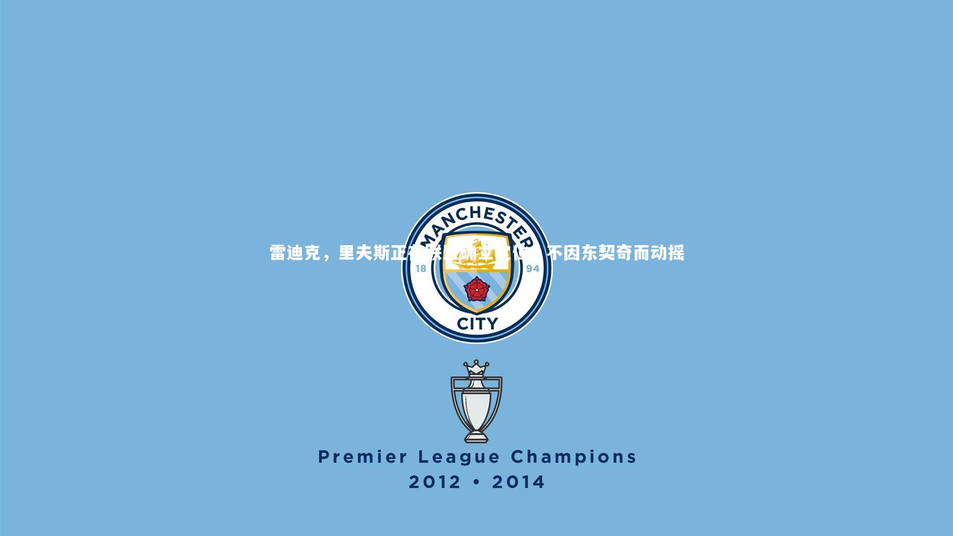 雷迪克，里夫斯正在联盟确立定位，不因东契奇而动摇