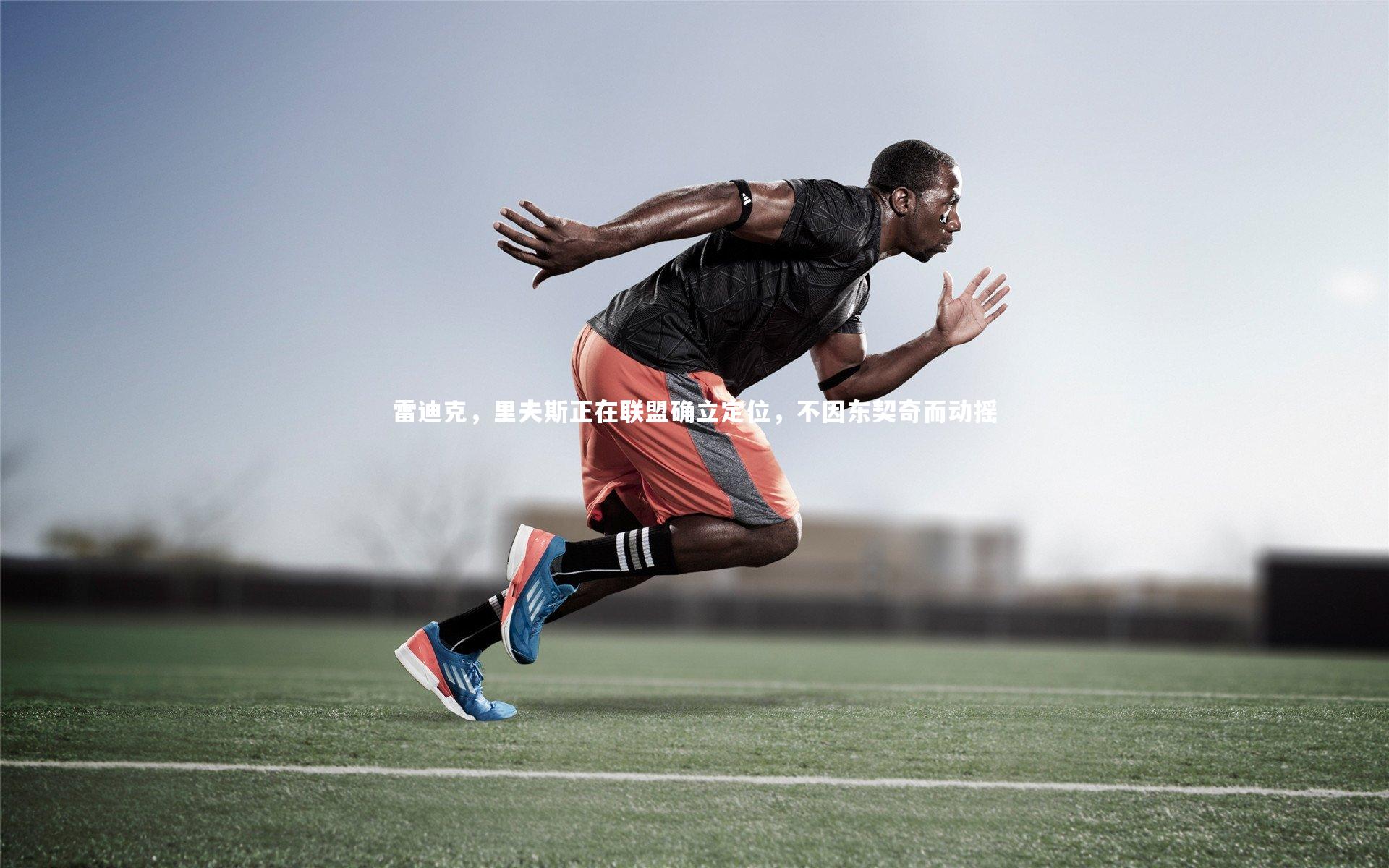 雷迪克，里夫斯正在联盟确立定位，不因东契奇而动摇