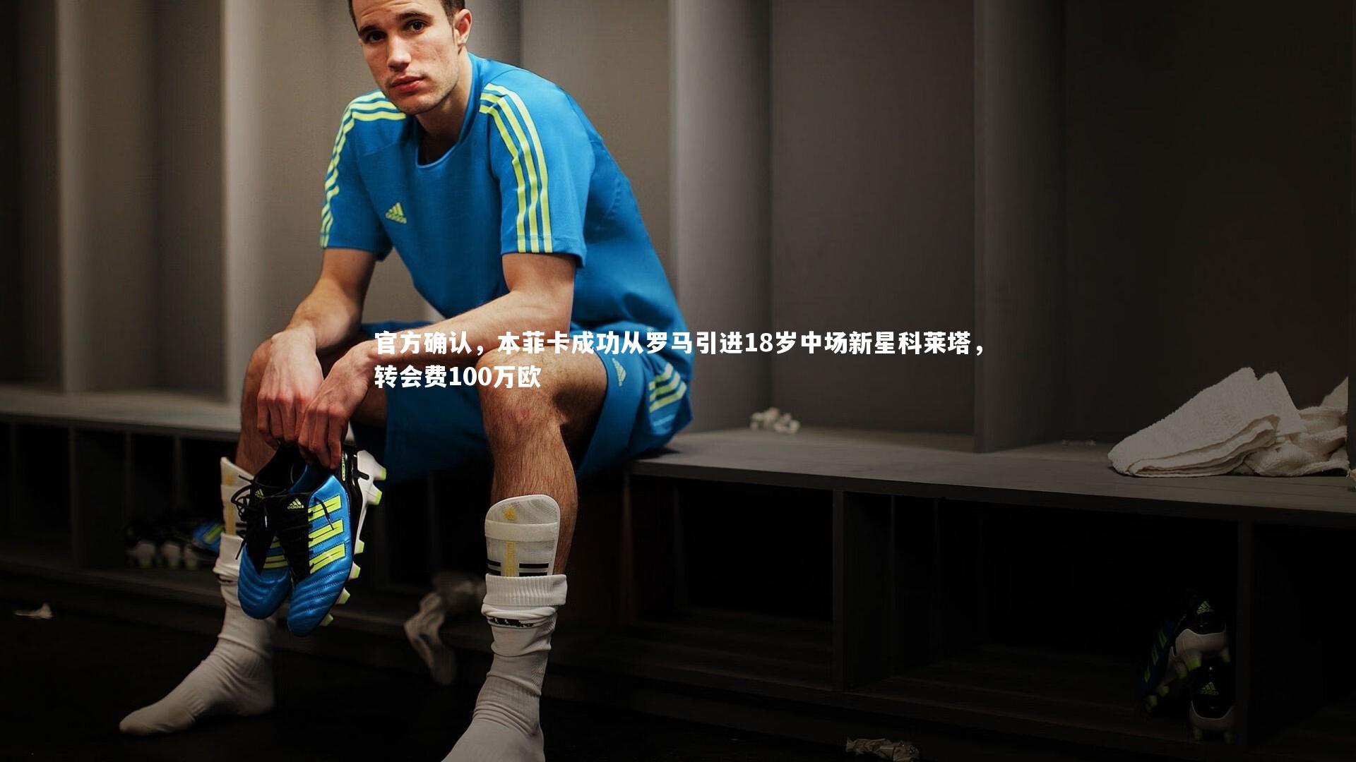 官方确认,本菲卡成功从罗马引进18岁中场新星科莱塔,转会费100万欧