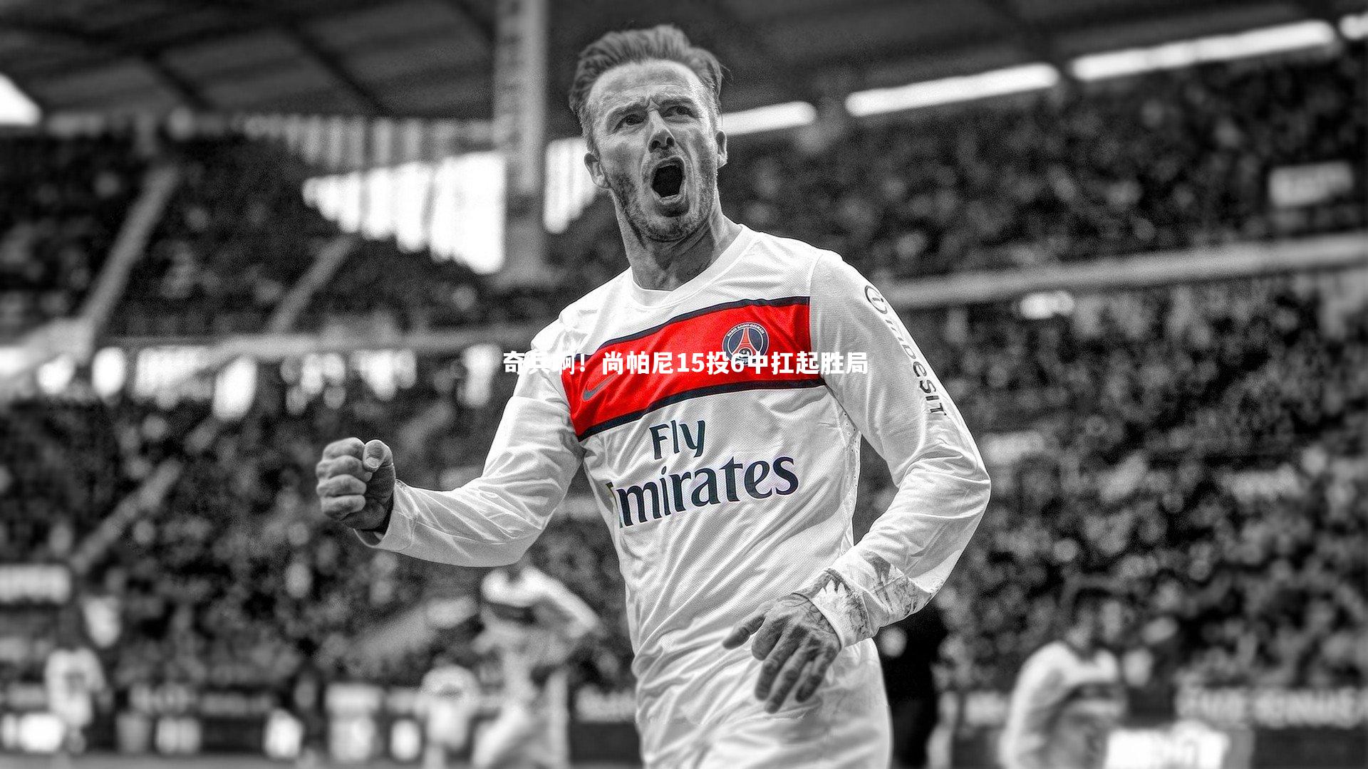 奇兵啊！尚帕尼15投6中扛起胜局