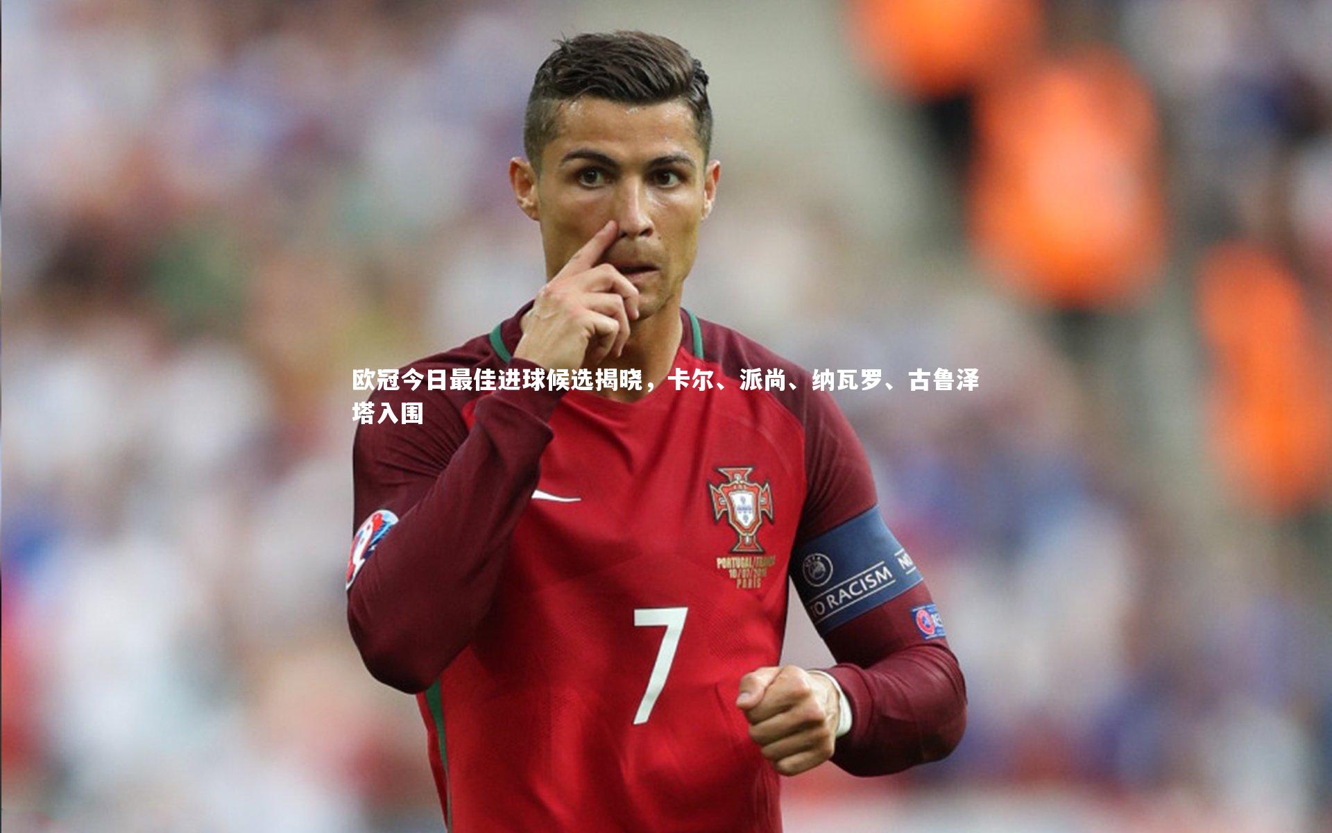 欧冠今日最佳进球候选揭晓，卡尔、派尚、纳瓦罗、古鲁泽塔入围