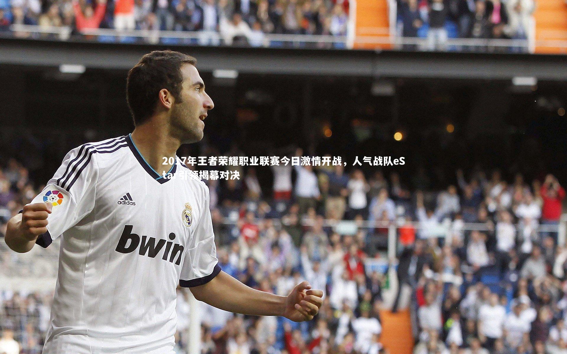 2017年王者荣耀职业联赛今日激情开战,人气战队eStar引领揭幕对决