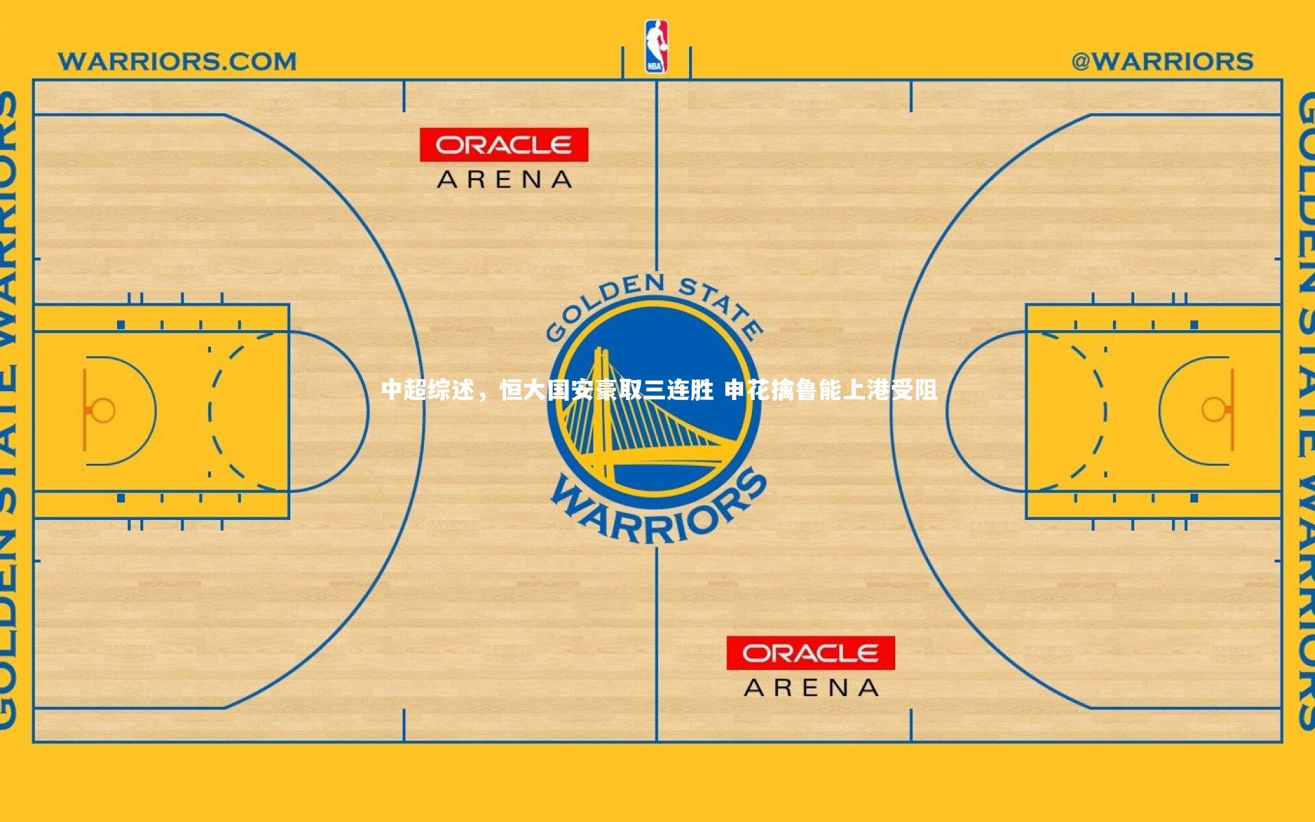 中超综述，恒大国安豪取三连胜 申花擒鲁能上港受阻