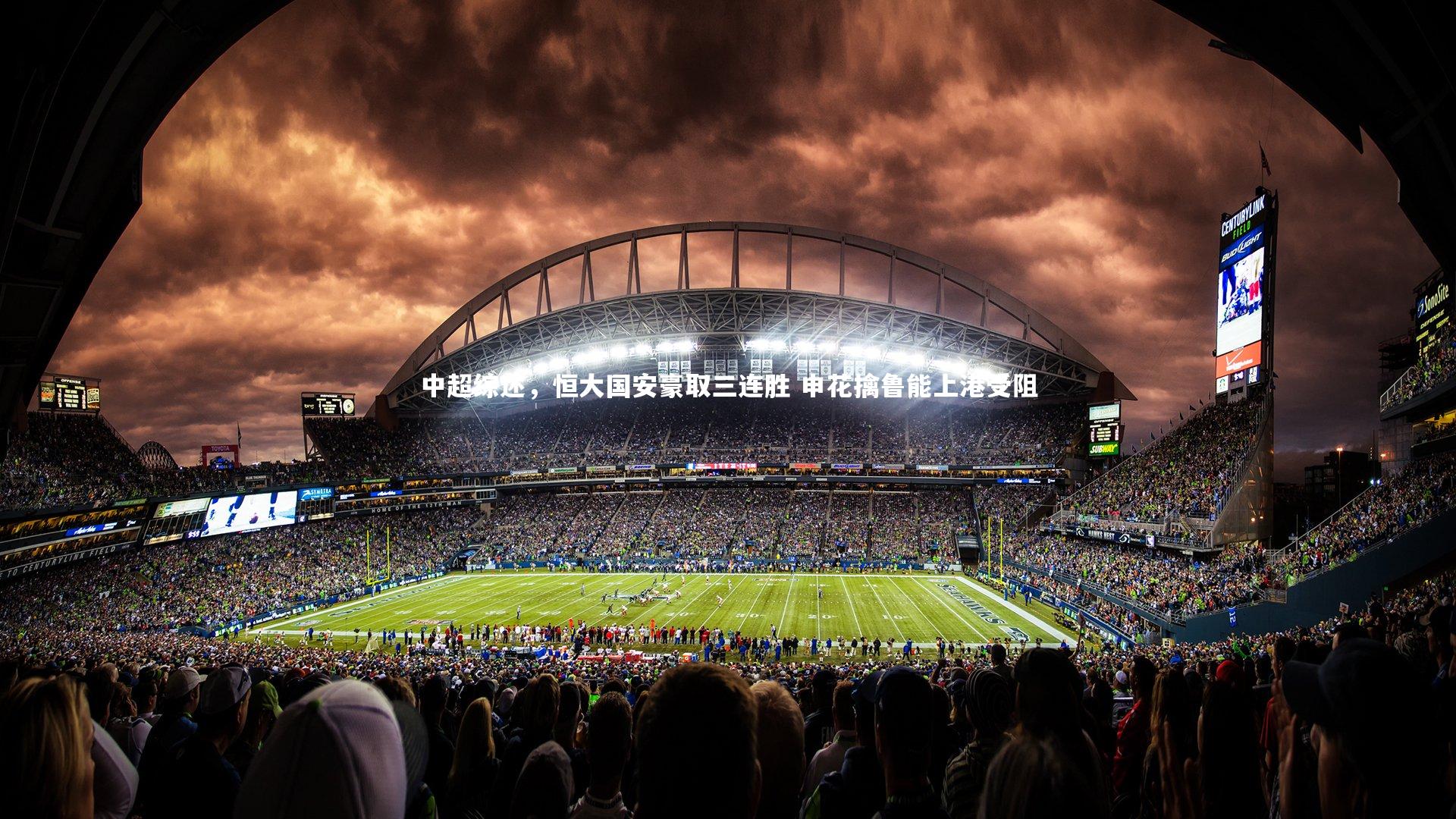 中超综述，恒大国安豪取三连胜 申花擒鲁能上港受阻