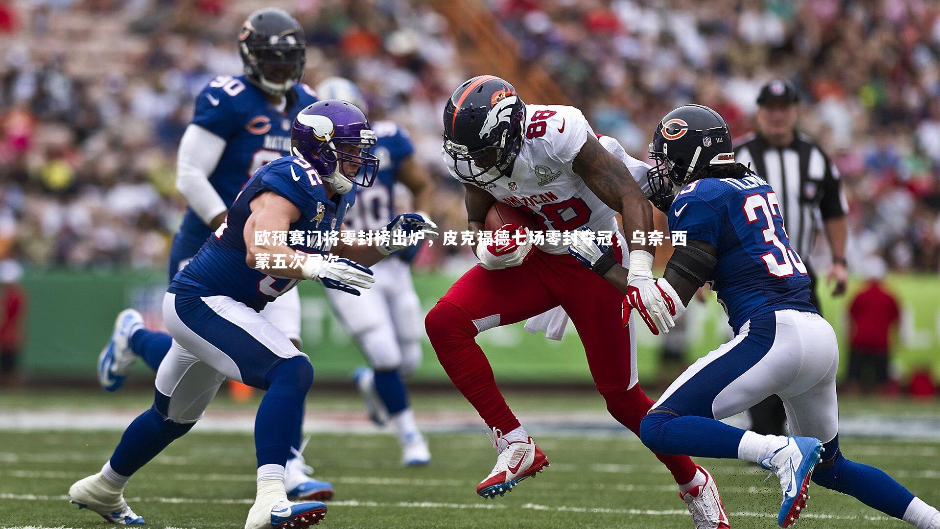 欧预赛门将零封榜出炉,皮克福德七场零封夺冠,乌奈-西蒙五次居次