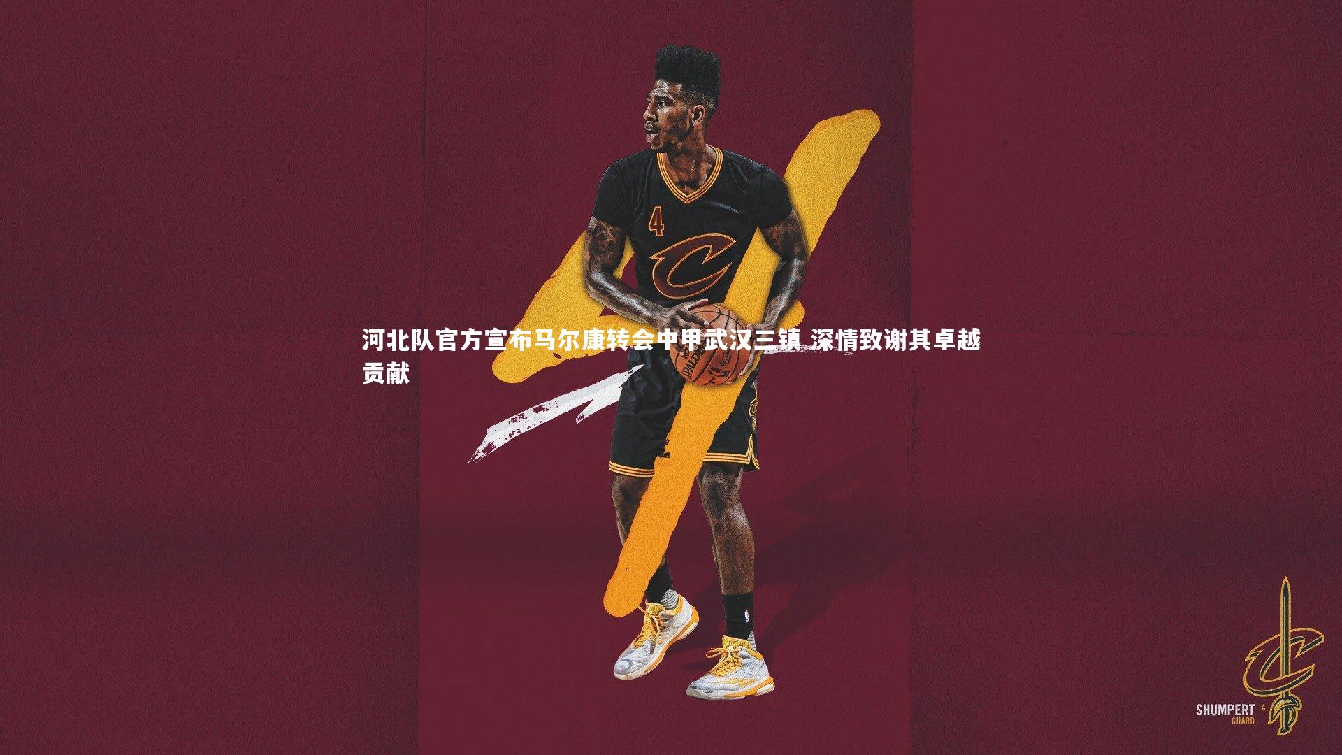 河北队官方宣布马尔康转会中甲武汉三镇 深情致谢其卓越贡献