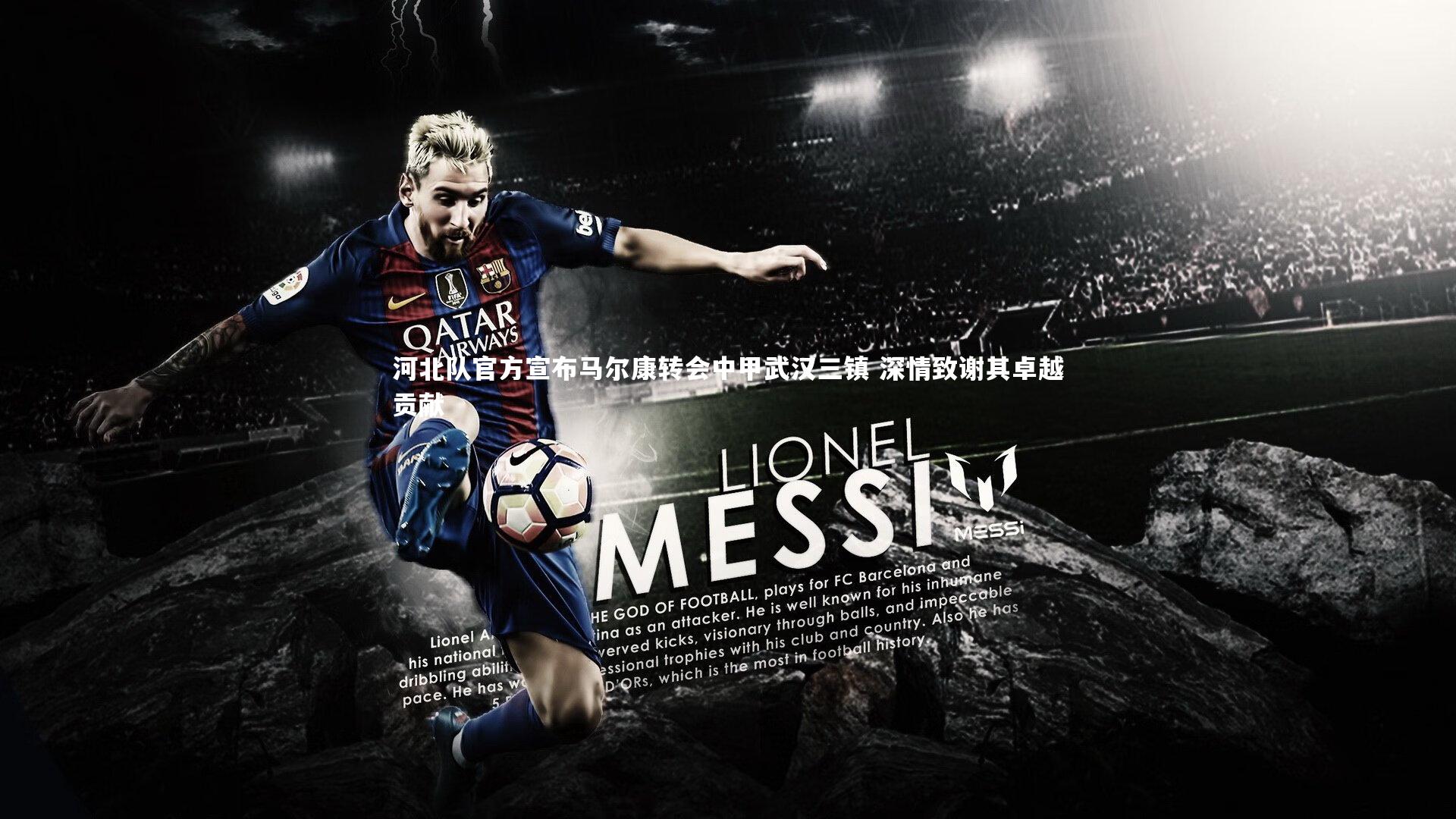 河北队官方宣布马尔康转会中甲武汉三镇 深情致谢其卓越贡献