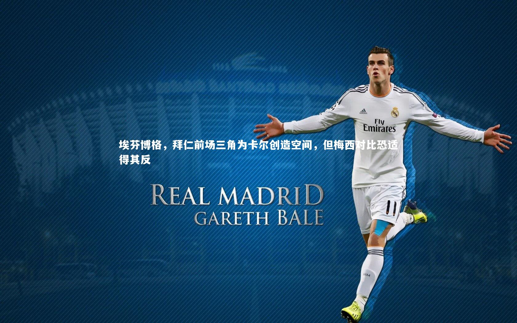 埃芬博格,拜仁前场三角为卡尔创造空间,但梅西对比恐适得其反