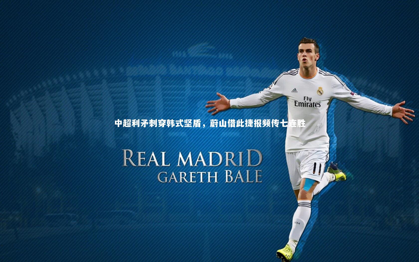 中超利矛刺穿韩式坚盾，蔚山借此捷报频传七连胜