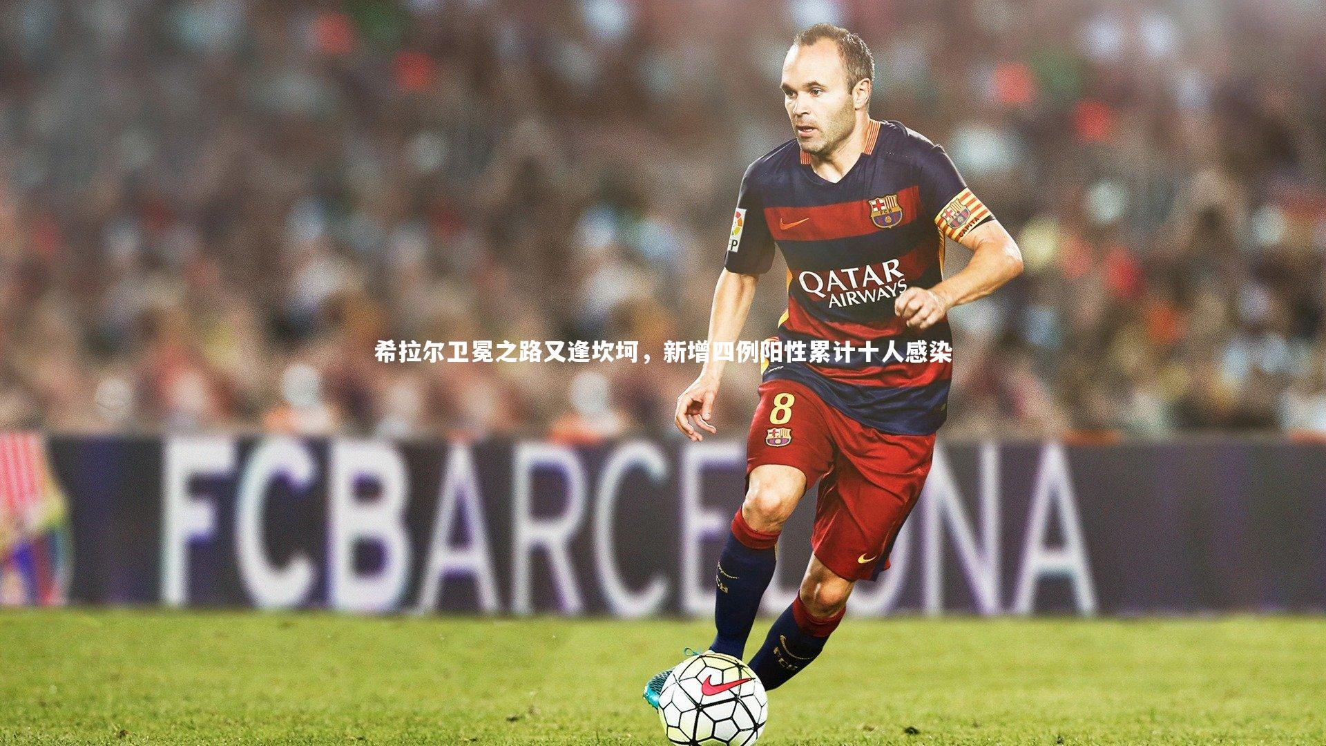 希拉尔卫冕之路又逢坎坷，新增四例阳性累计十人感染